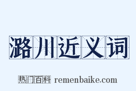 潞川近义词是什么意思的图片